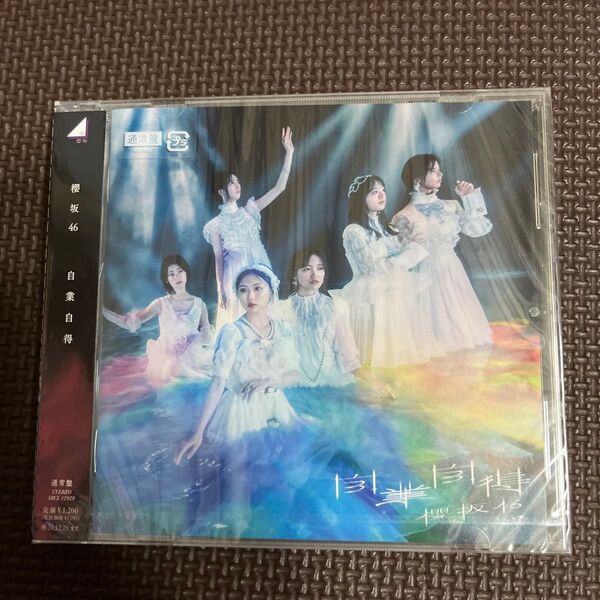 通常盤 櫻坂46 CD/自業自得 24/6/26発売 【オリコン加盟店】