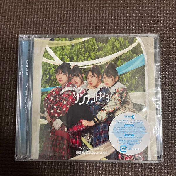 初回仕様限定盤TYPE-C 日向坂46 CD+Blu-ray/ソンナコトナイヨ 20/2/19発売 オリコン加盟店