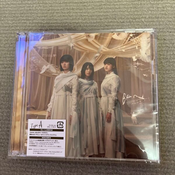 初回仕様Type-A (取) 応募特典シリアルナンバー+生写真1枚封入 櫻坂46 CD+Blu-ray/BAN 21/4/14発売