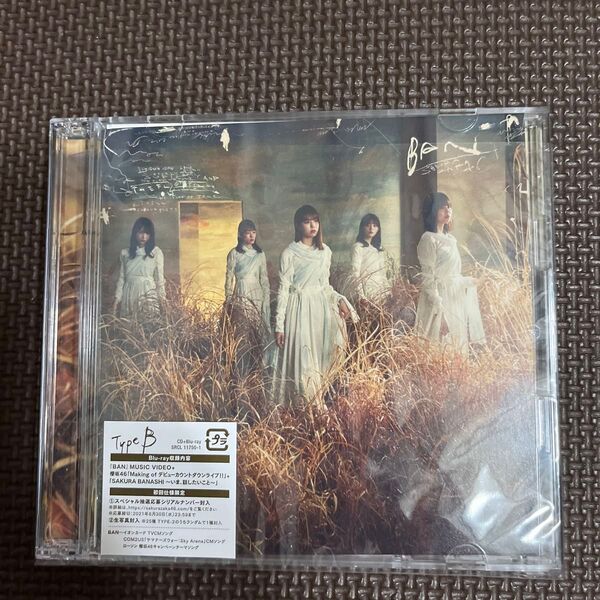 初回仕様Type-B (取) 応募特典シリアルナンバー+生写真1枚封入 櫻坂46 CD+Blu-ray/BAN 21/4/14発売