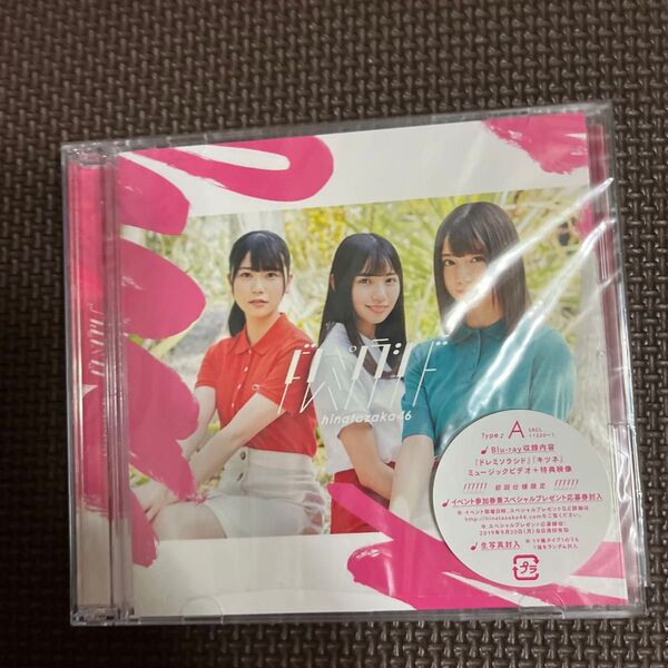 初回仕様限定盤TYPE-A (取) 日向坂46 CD+Blu-ray/ドレミソラシド 19/7/17発売 オリコン加盟店