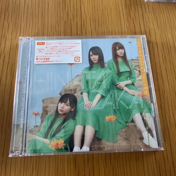 初回仕様限定盤TYPE-A (取) 日向坂46 CD+Blu-ray/こんなに好きになっちゃっていいの ? 19/10/2発売