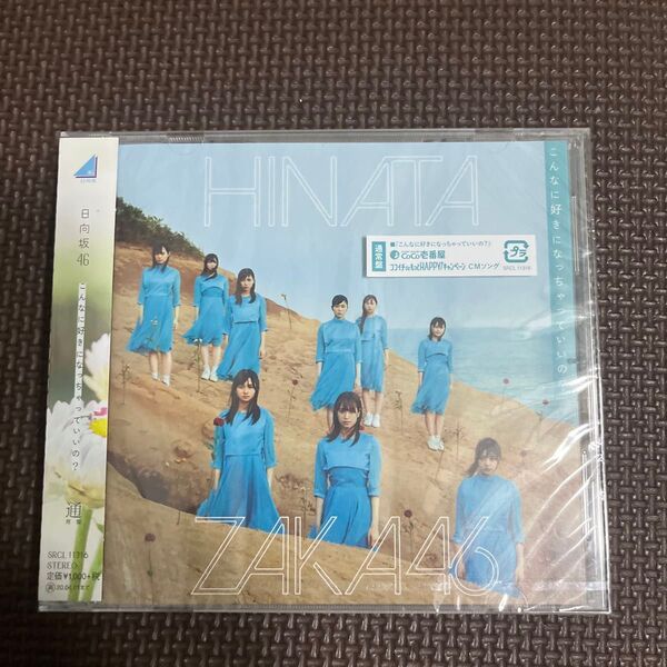 通常盤 日向坂46 CD/こんなに好きになっちゃっていいの ? 19/10/2発売 オリコン加盟店
