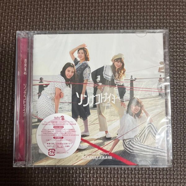 初回仕様限定盤TYPE-B 日向坂46 CD+Blu-ray/ソンナコトナイヨ 20/2/19発売 オリコン加盟店