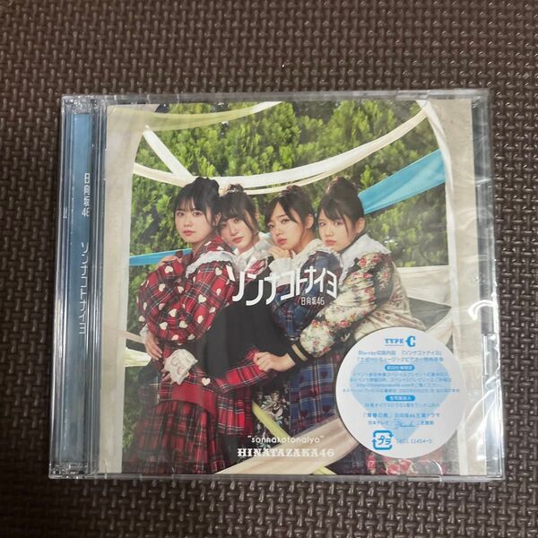 初回仕様限定盤TYPE-C 日向坂46 CD+Blu-ray/ソンナコトナイヨ 20/2/19発売 オリコン加盟店