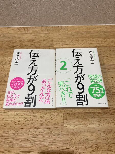 伝え方が9割 佐々木圭一/著 1、2巻セット