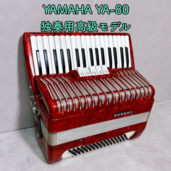 【美品】YAMAHA ヤマハ YA-80 アコーディオン 独奏用高級モデル 34鍵盤 赤