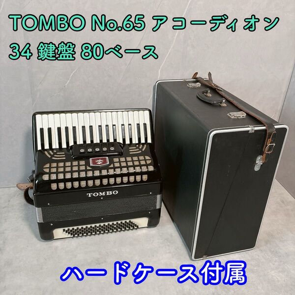 TOMBO No.65 アコーディオン 80ベース ハードケース付属 34鍵盤