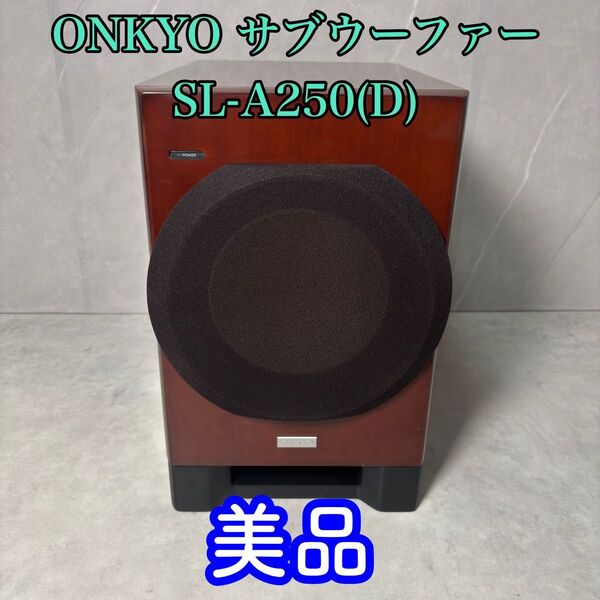 【美品】ONKYO サブウーファーシステム SL-A250(D) オンキョー アンプ内蔵