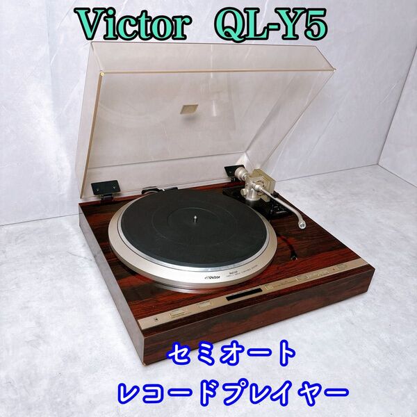 Victor ビクター レコードプレイヤー QL-Y5 セミオート ターンテーブル
