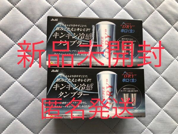 アサヒ スーパードライ キンキン冷感タンブラー 2個セット SUPER DRY