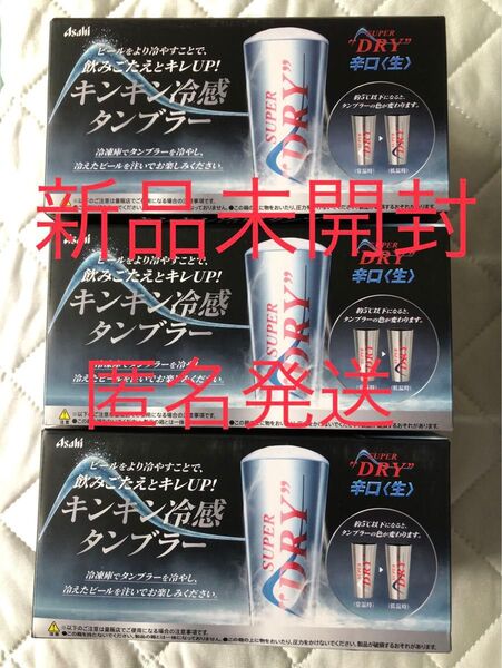 アサヒ スーパードライ キンキン冷感タンブラー 3個セット SUPER DRY
