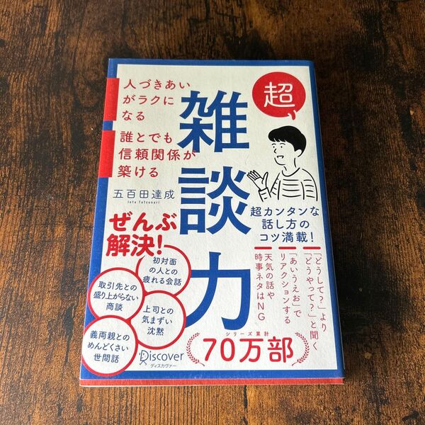 超雑談力 人づきあいがラクになる誰とでも信頼関係が築ける 五百田達成/〔著〕