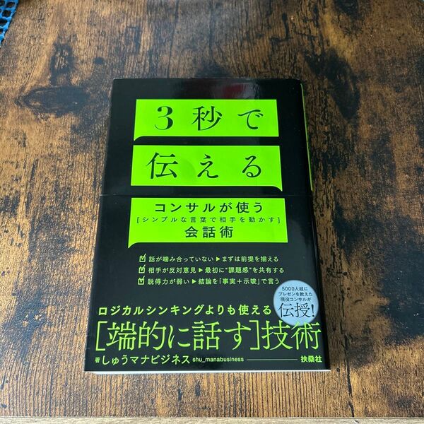 3秒で伝える コンサルが使う「シンプルな言葉で相手を動かす」会話術 しゅうマナビジネス/著