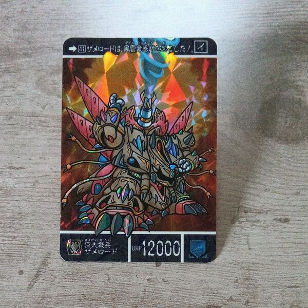 SDガンダム 外伝 カードダス 最強の魔竜剣士 41 巨大機兵ザメロード キラ プリズム