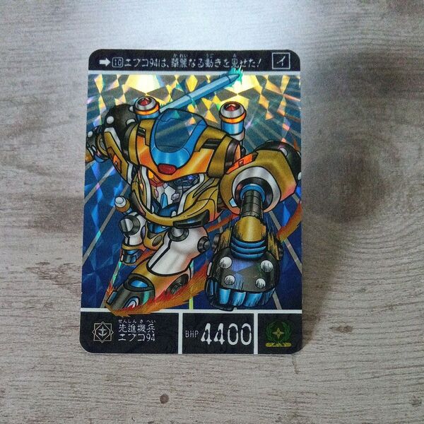 SDガンダム 外伝 最強の魔竜剣士 10 先進機兵エプコ94 バンダイ キラ プリズム カードダス