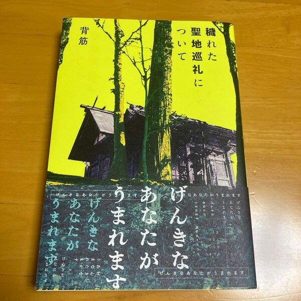 穢れた聖地巡礼について 背筋/著
