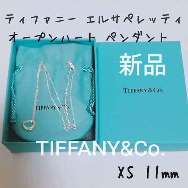 【新品】ティファニー エルサペレッティ オープンハート ペンダント XS 11mm シルバー ネックレス TIFFANY 極美品