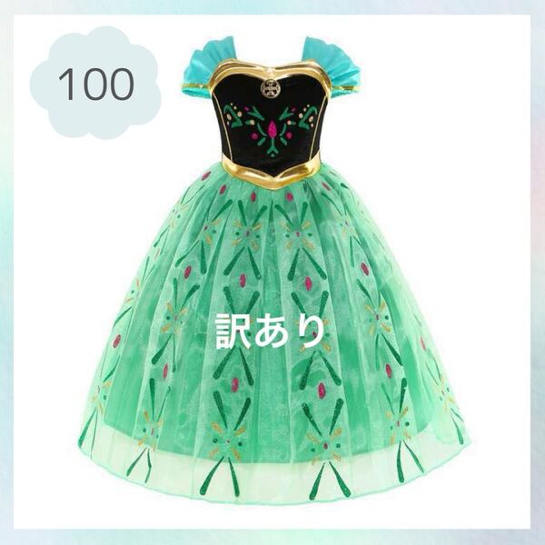 訳あり!アナ風ドレス 100 アナ雪 プリンセスドレス グリーン 緑 ロング ワンピース