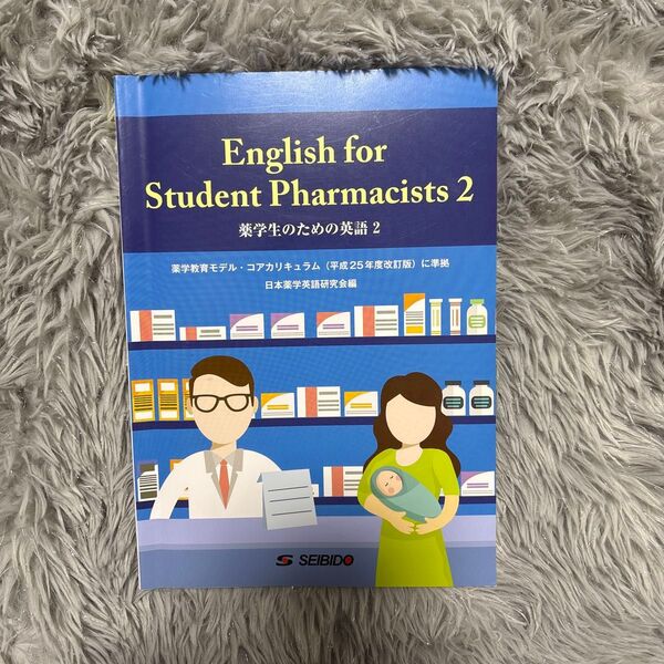 薬学生のための英語 2 日本薬学英語研究会/著