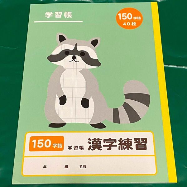 ダイソー 学習帳 漢字練習 150字詰 40枚 ノート アライグマ