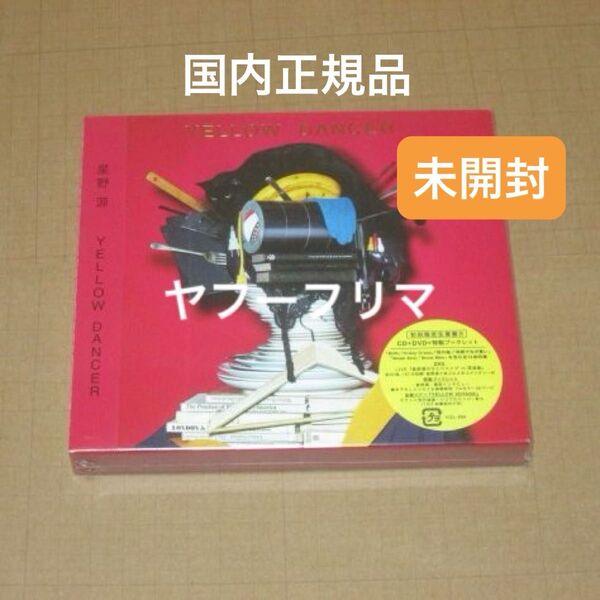 ◎◯ YELLOW DANCER 初回限定盤 CD+DVD 星野源 ◯