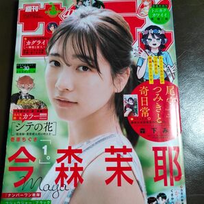 小学館★週刊少年サンデー・今森茉耶★2025・30号♪