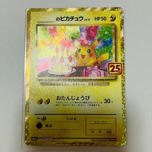 ポケモンカード おたんじょうびピカチュウ のピカチュウ プロモ 25th