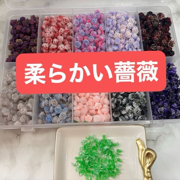 柔らかい薔薇 ソフト薔薇 1袋 300円 DIY 約10mm