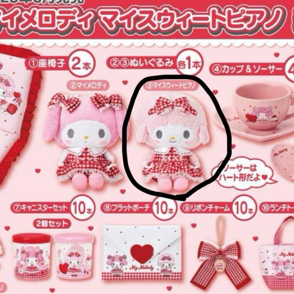 マイメロディ 一番くじ ピアノちゃん ぬいぐるみ