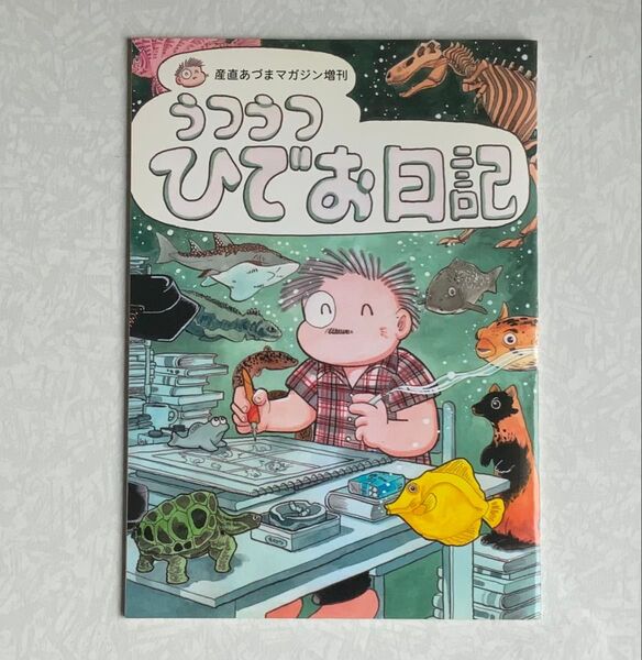 産直あづまマガジン増刊 うつうつひでお日記 吾妻ひでお 同人誌