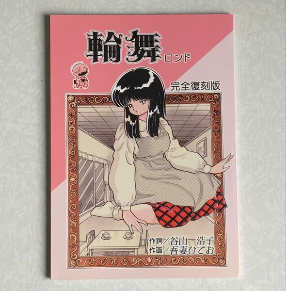 「輪舞 ロンド」 完全復刻版 吾妻ひでお 谷山浩子 同人誌