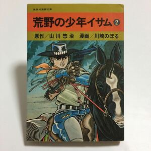 文庫版 荒野の少年イサム ②巻 川崎のぼる 西部劇 ウエスタン