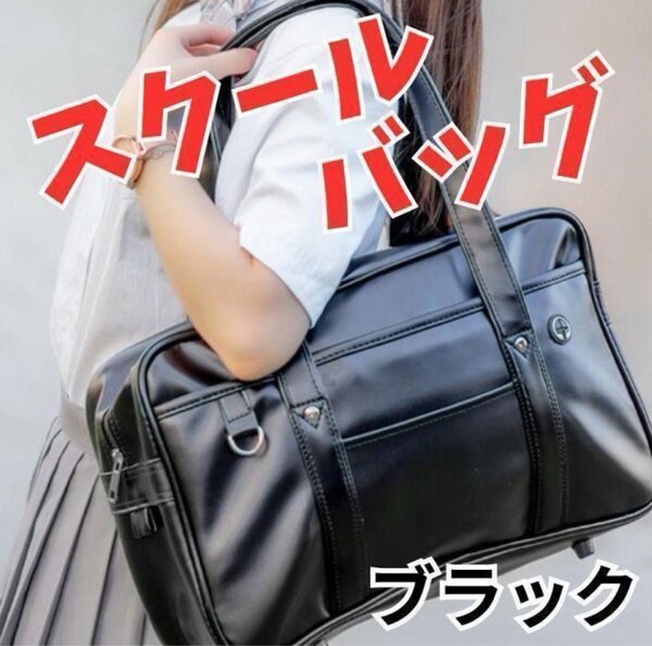 スクールバッグ 黒 ブラック スクバ 通学 高校 中学 レディース レザー かわいい おしゃれ 合皮 学生鞄