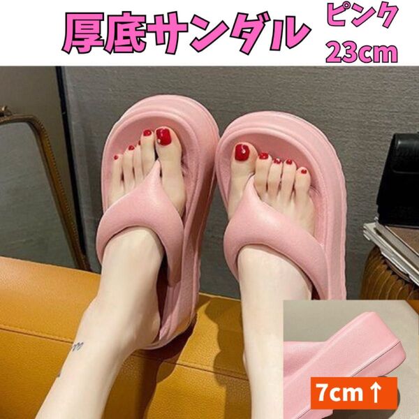 厚底サンダル ピンク 23cm 厚底7cm 美脚 サンダル 軽量 滑り止め ビーチサンダル