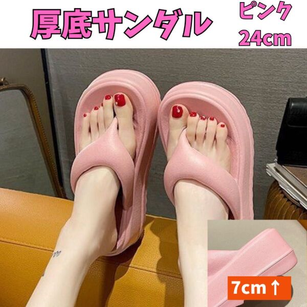 厚底サンダル ピンク 24cm 厚底7cm 美脚 サンダル 軽量 滑り止め ビーチサンダル