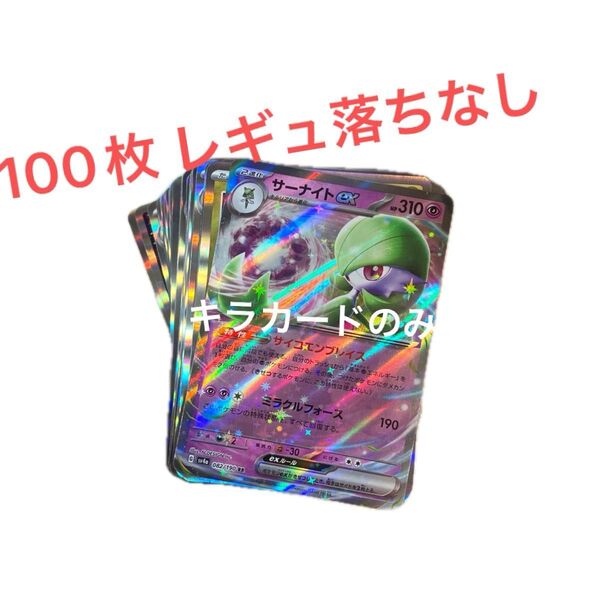 ポケモンカード サーナイトex キラ 100枚 レギュ落ちなし