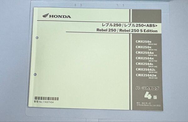 HONDA レブル250 レブル250S Edition パーツカタログ 4版