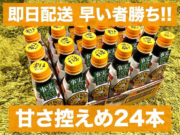 BOSS 割るだけ ボス カフェ 甘さ控えめ 濃縮 コーヒー 340ml 新品24本