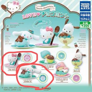 サンリオ ガチャガチャ LOVEチョコミント シナモロール キティちゃん
