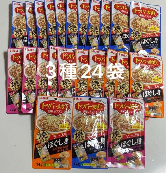 いなば トッパーまぜて美味しさプラス 焼ささみ ほぐし身 3種24袋セット ドッグフード 犬
