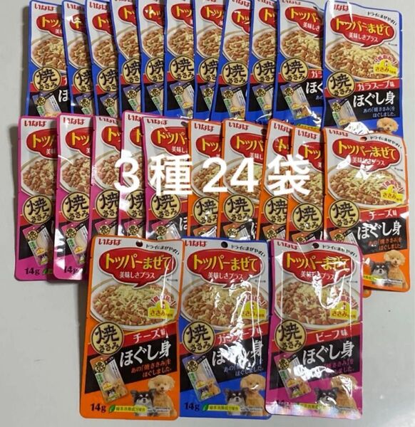 いなば トッパーまぜて美味しさプラス 焼ささみ ほぐし身 3種24袋セット 犬用おやつ ドッグフード