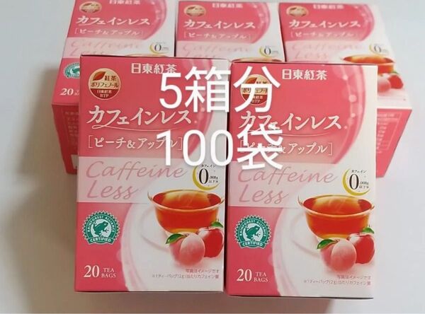 【ラスト】日東紅茶 カフェインレス ピーチ&アップル ティーバッグ 20袋入り×5箱分 計100袋 ノンカフェイン デカフェ
