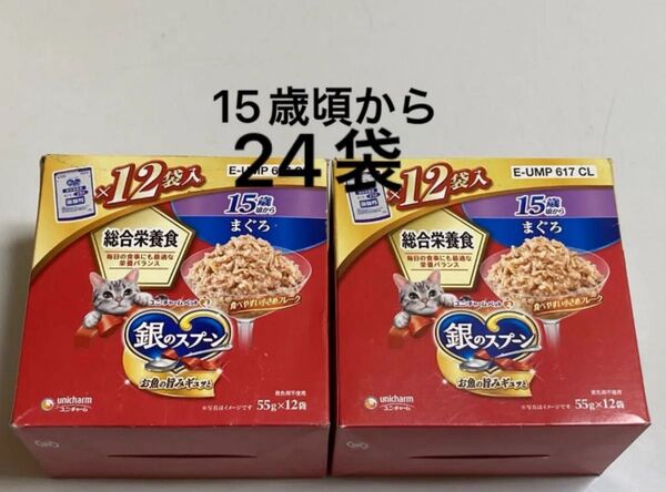 ユニチャーム 銀のスプーン 総合栄養食 15歳頃から まぐろ 55g12袋入り×2箱分 計24袋 パウチ 高齢猫 シニア猫