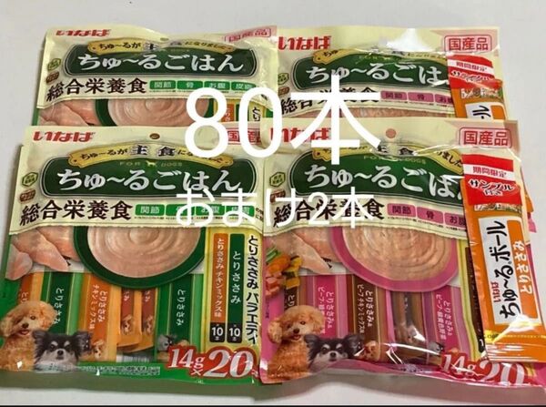 いなば ちゅーるごはん 総合栄養食 とりささみバラエティ、とりささみビーフバラエティ計80本+サンプル2本 ちゅ~るごはん