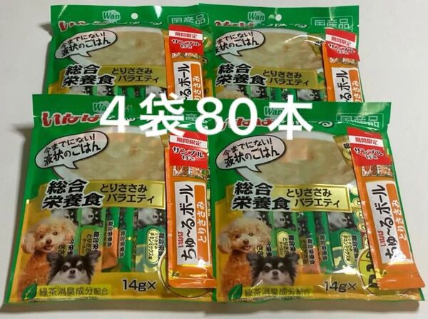 いなば Wanちゅ〜る総合栄養食 とりささみバラエティ20本入りサンプル付き4袋 計80本+サンプル4本 犬 Wanちゅーる