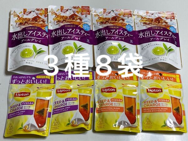 リプトン Lipton マイボトル用 キープ&チャージ 4袋、日東紅茶 水出しアイスティー アールグレイ4袋、計8袋 ティーバッグ
