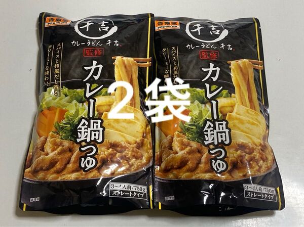 吉野家 カレー鍋つゆ 3〜4人前750g×2袋 カレーうどん千吉慣習 カレー鍋スープ