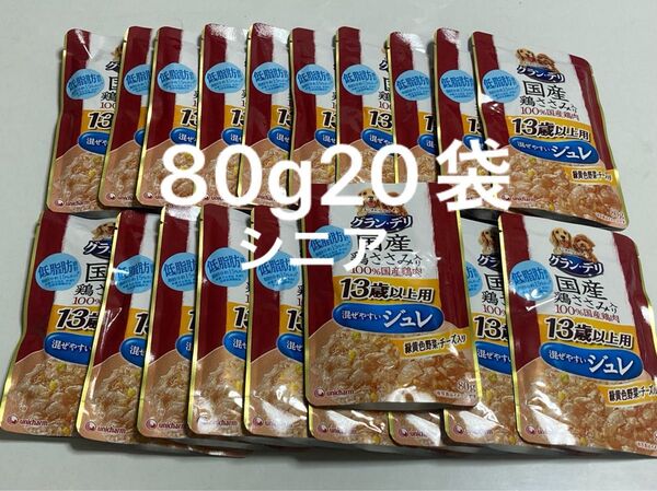 グランデリ 13歳以上用 混ぜやすいジュレ 緑黄色野菜、チーズ入り80g× 20袋 高齢犬 シニア犬