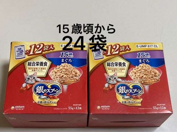 ユニチャーム 銀のスプーン 総合栄養食 15歳頃から まぐろ 55g12袋入り×2箱分 計24袋 パウチ 高齢猫用 シニア猫用